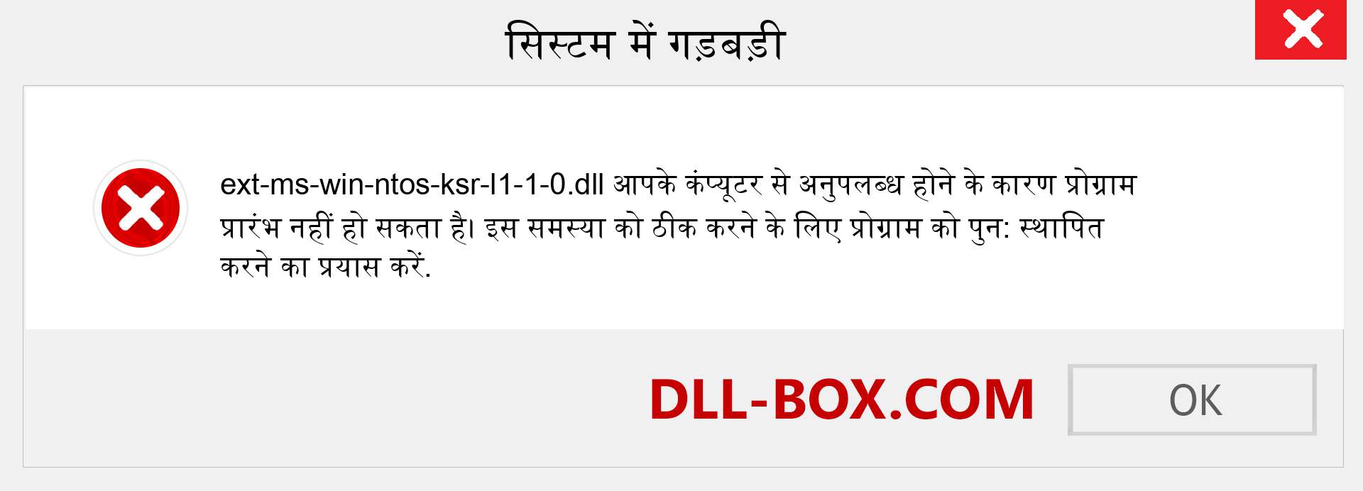 ext-ms-win-ntos-ksr-l1-1-0.dll फ़ाइल गुम है?. विंडोज 7, 8, 10 के लिए डाउनलोड करें - विंडोज, फोटो, इमेज पर ext-ms-win-ntos-ksr-l1-1-0 dll मिसिंग एरर को ठीक करें