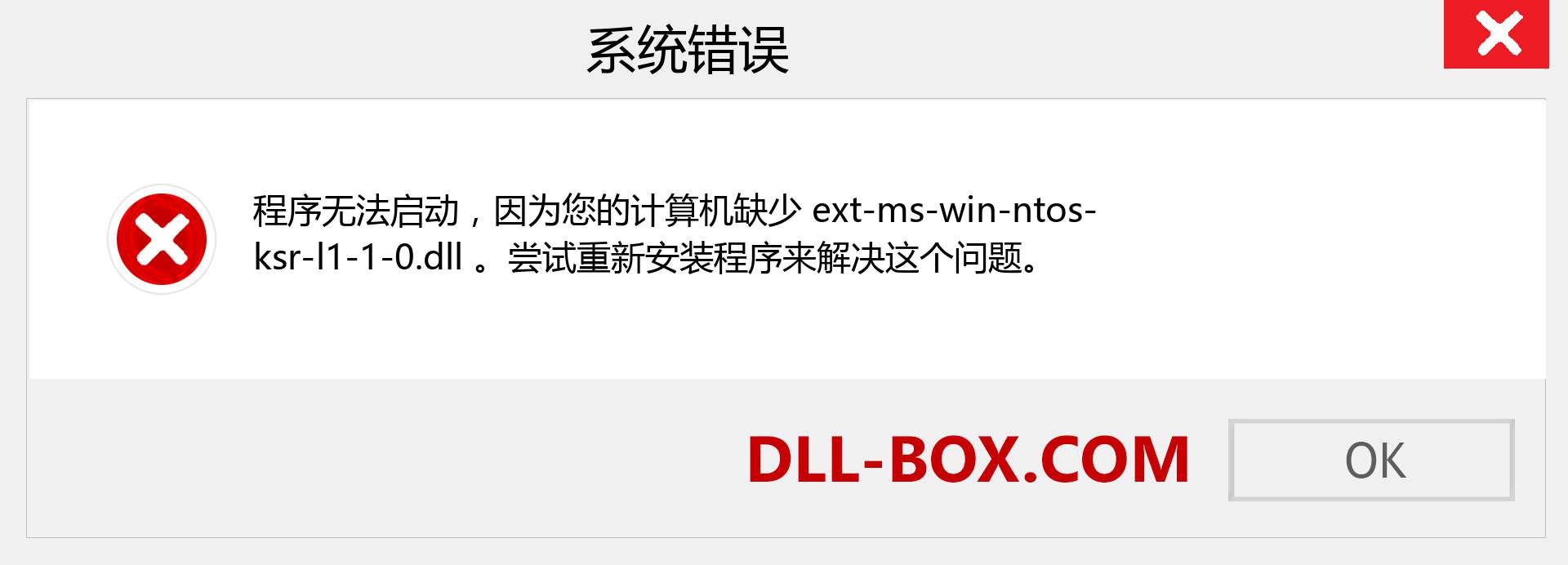 ext-ms-win-ntos-ksr-l1-1-0.dll 文件丢失？。 适用于 Windows 7、8、10 的下载 - 修复 Windows、照片、图像上的 ext-ms-win-ntos-ksr-l1-1-0 dll 丢失错误